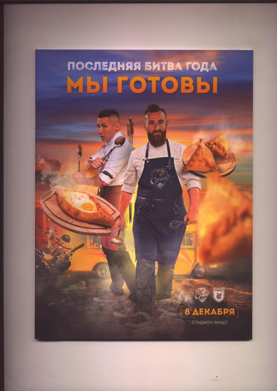 Программа Чемпионат России Сочи - Рубин 08 12 2019 мини-постер Акмаля Бахтиярова