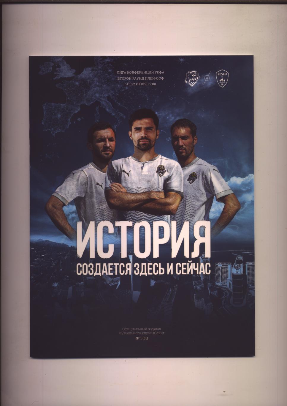 Программа Лига конференций УЕФА Сочи Россия - Кешля Баку Азербайджан 22 07 2021