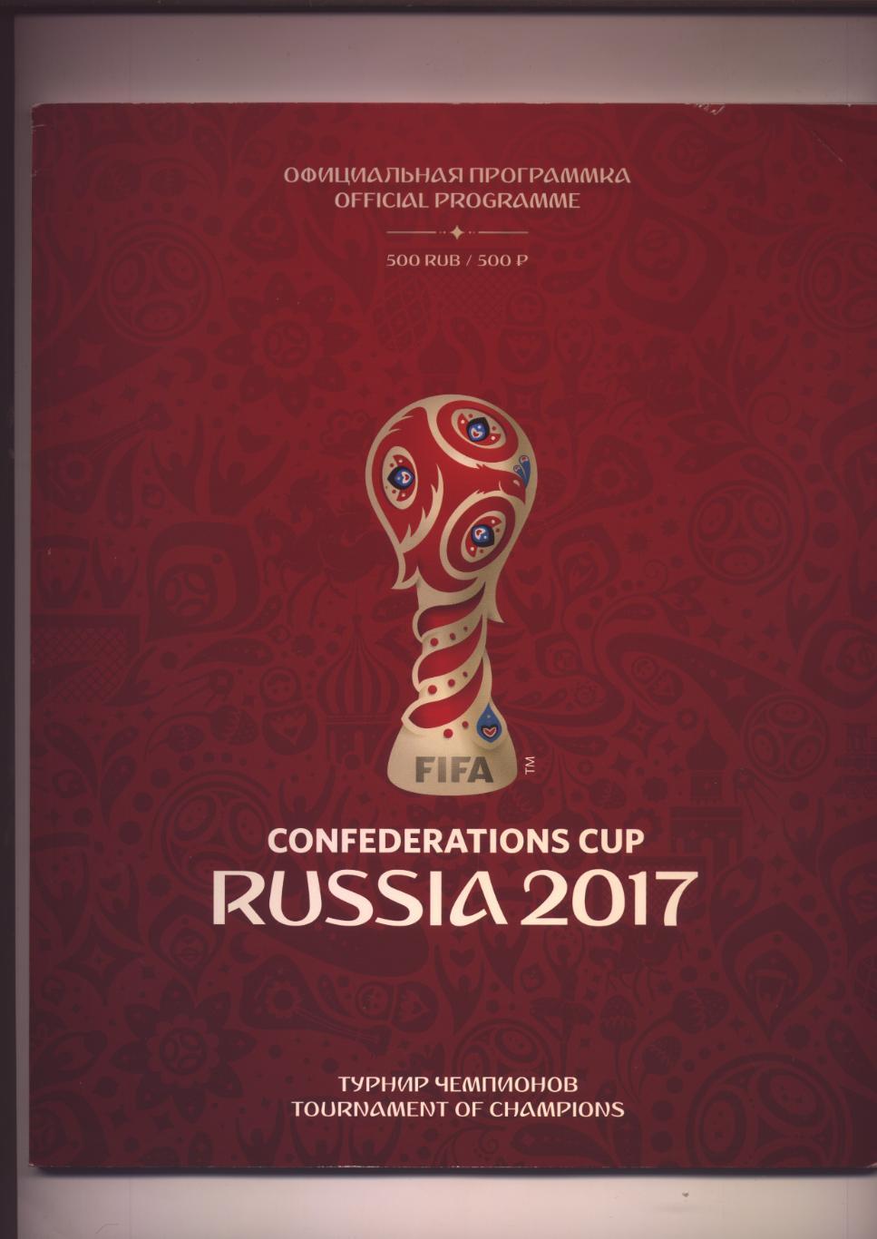 Программа Кубок Конфедерации 2017 Участник Сборная России 100 полноцветных стр.