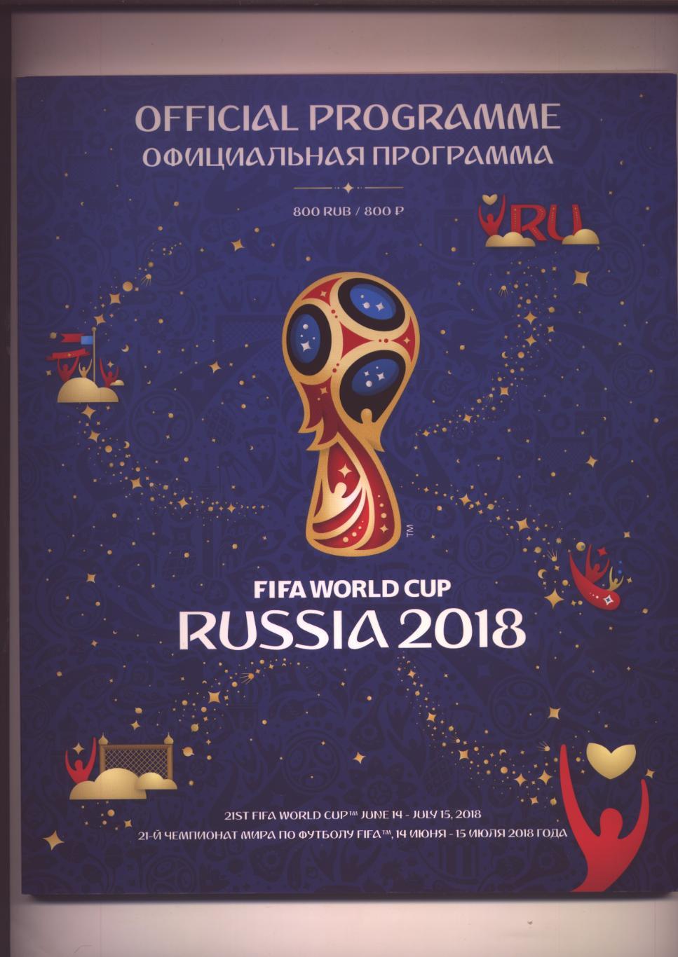 Программа Чемпионат Мира ЧМ 2018 Участник Сборная России 180 полноцветных стр.