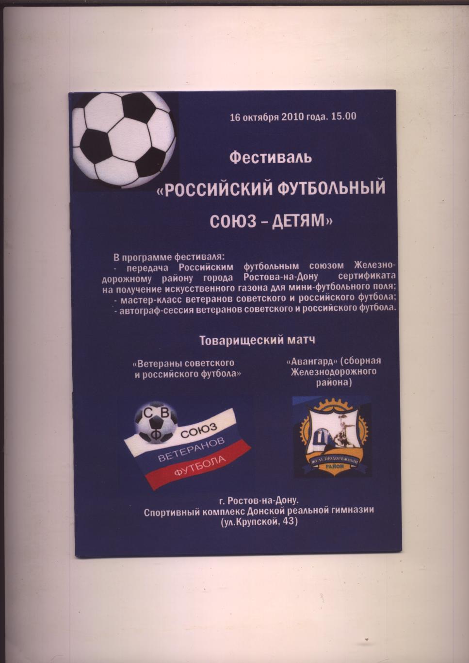 Програма Ветераны советского и росийского футбола - Авангард сб ждр РнД 16102010