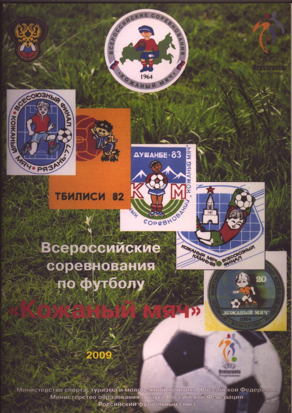 Всероссийские соревнования по футболу Кожаный мяч 2009 Участников см. на фото