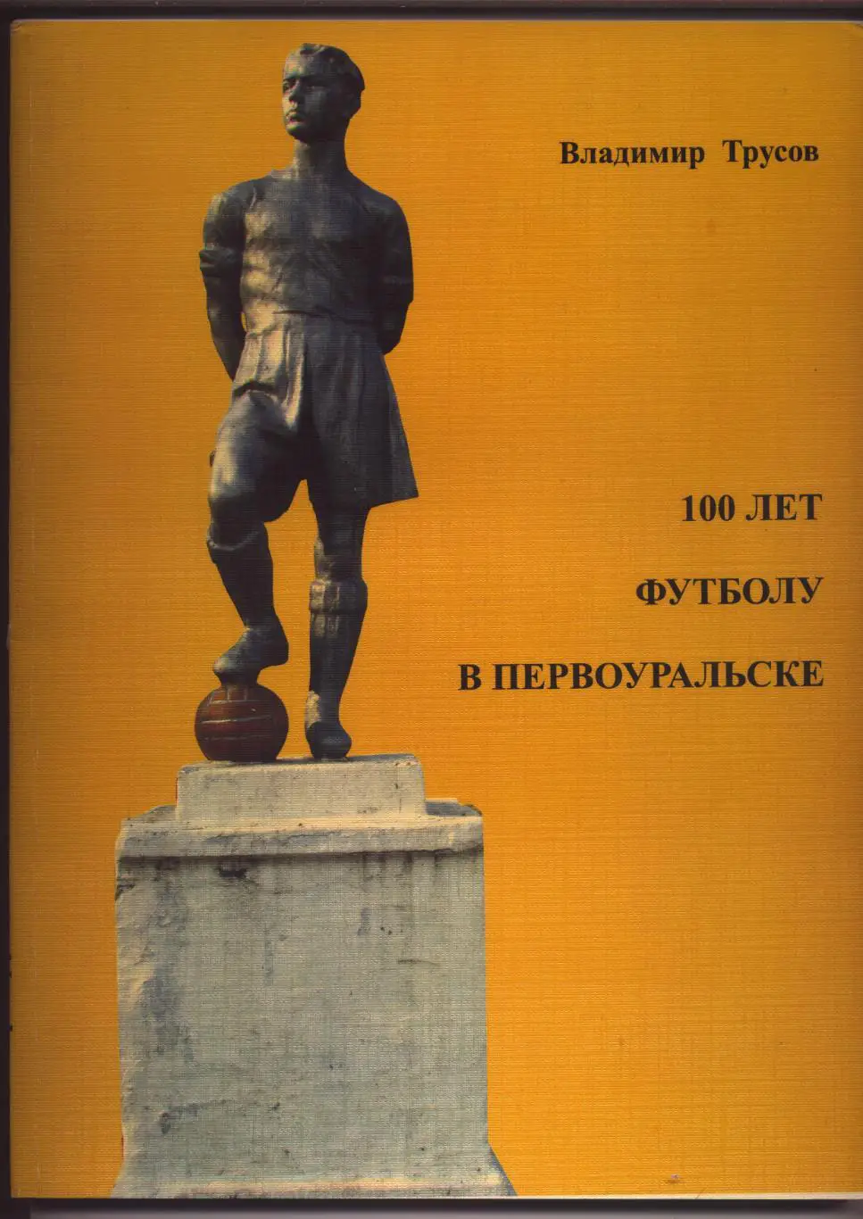 В. Трусов 100 лет футболу в Первоуральске История ст-ка фото 1915-2015 гг.