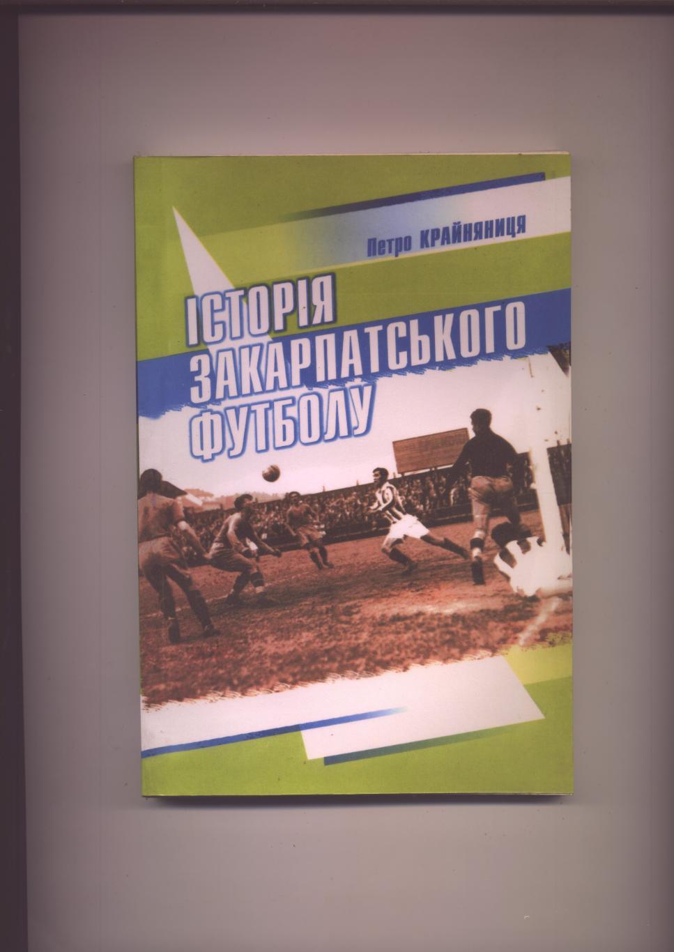 100 лет футболу Абхазии История, биографии, ст-ка, цветные и ч/б фото 1908-2008 1