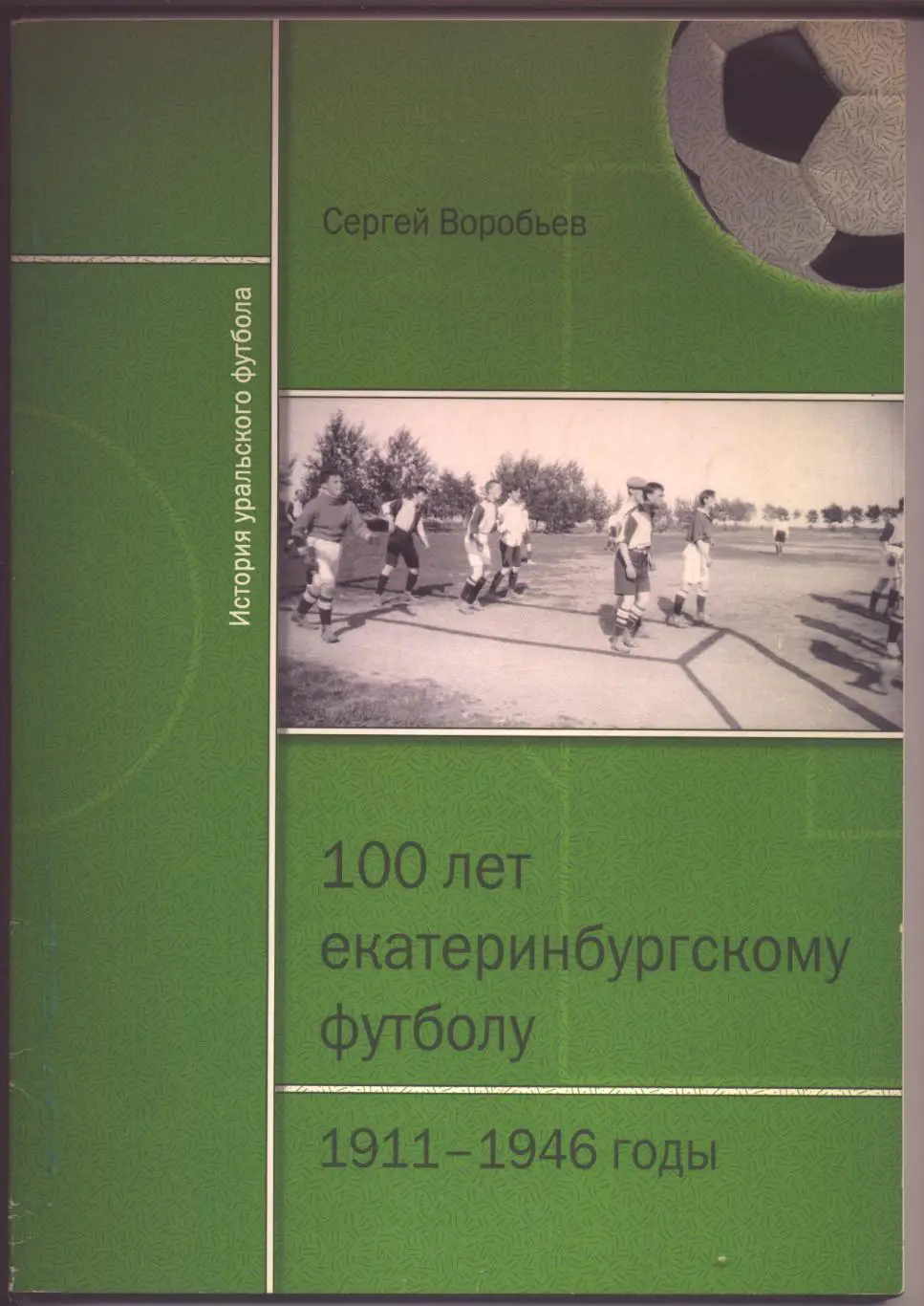 100 лет Екатеринбургскому футболу История, ст-ка цветные и ч/б фото 1911-1946 гг