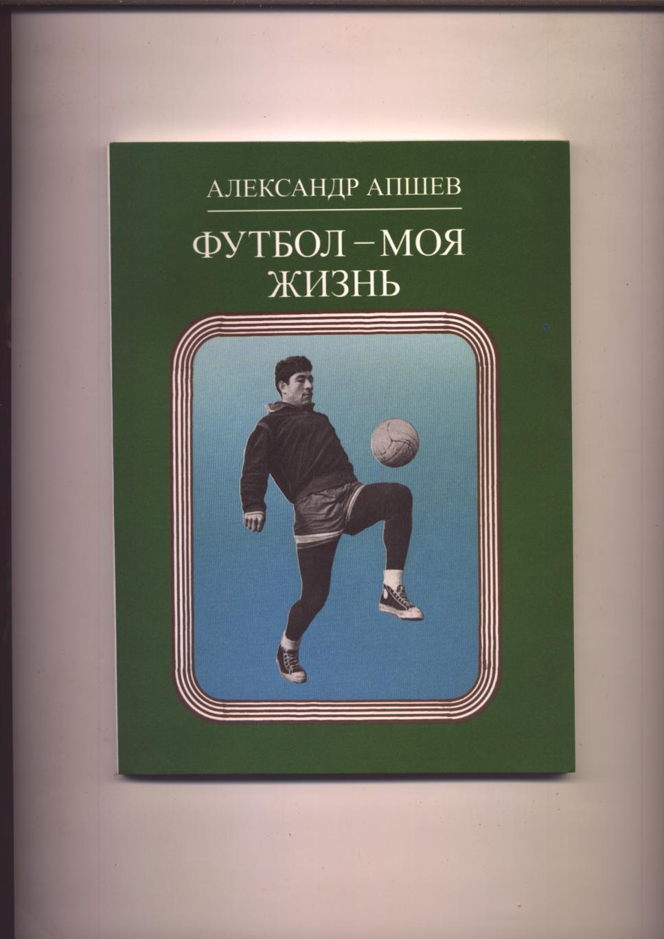 Книга А. Апшев Футбол - моя жизнь С автографом автора-составителя Риммы Апшевой