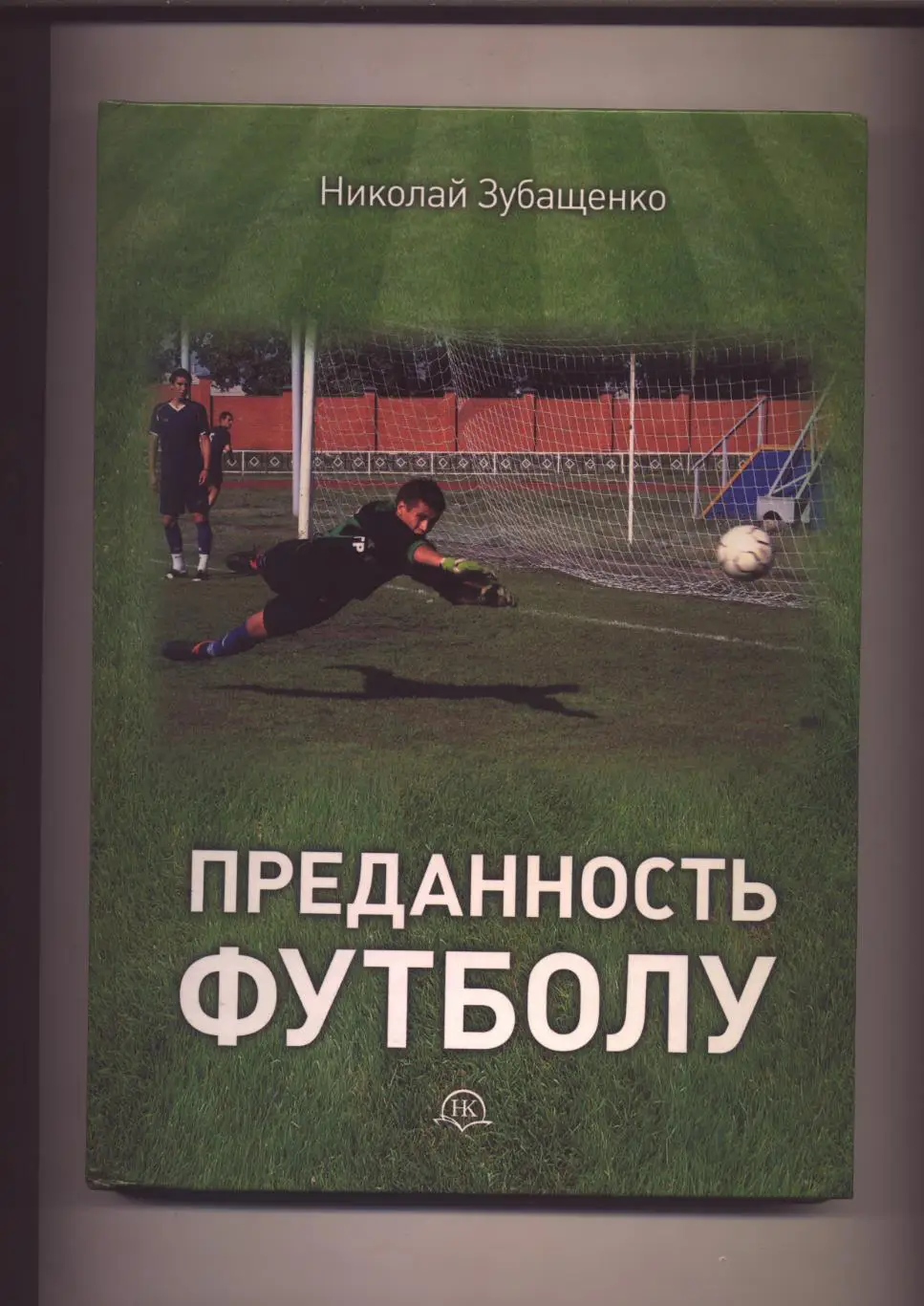 Книга Преданность футболу Воспоминания болельщика 90-летию Павловского футбола