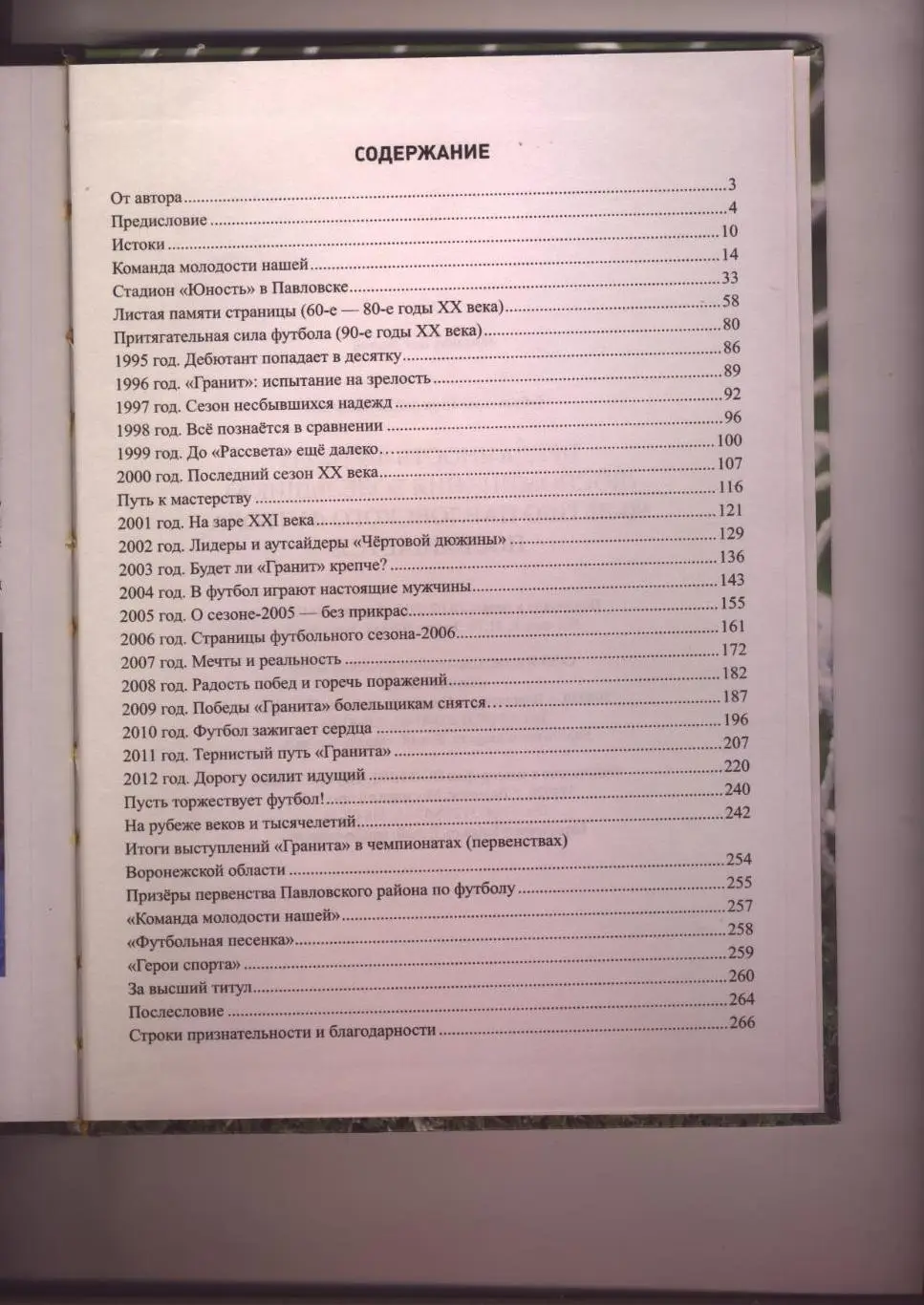 Книга Преданность футболу Воспоминания болельщика 90-летию Павловского футбола 1