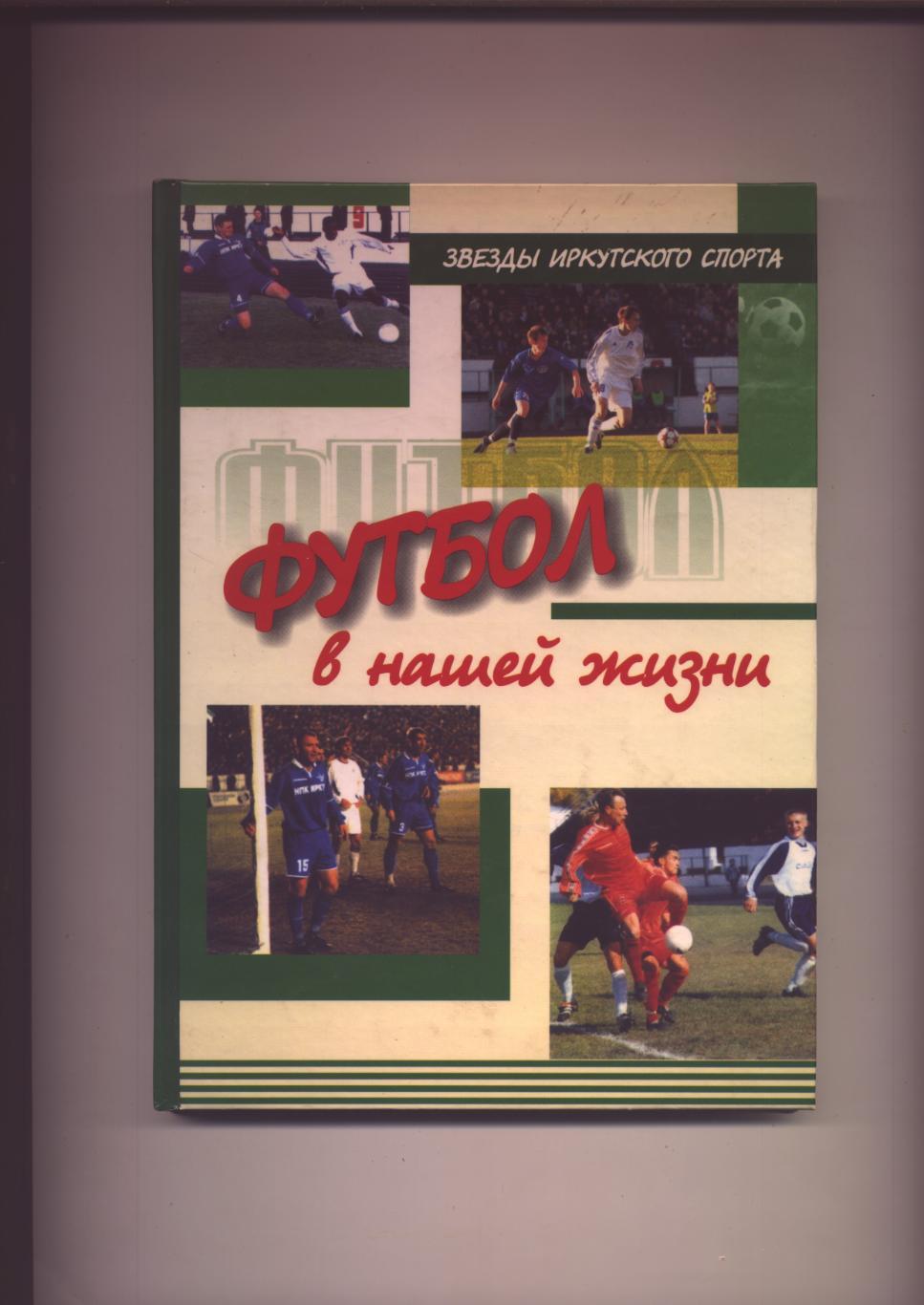 Книга Футбол в нашей жизни 2007 г. г. Иркутск Содержание см. на фото.
