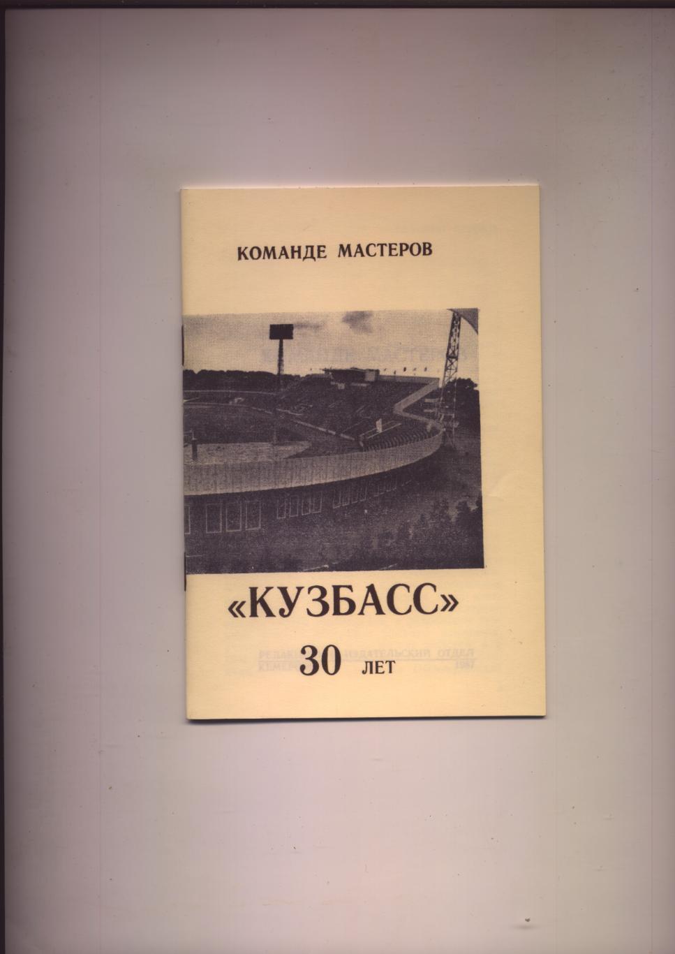 Команде мастеров Кузбасс 30 лет 1987 г.г Кемерово 24 стр.