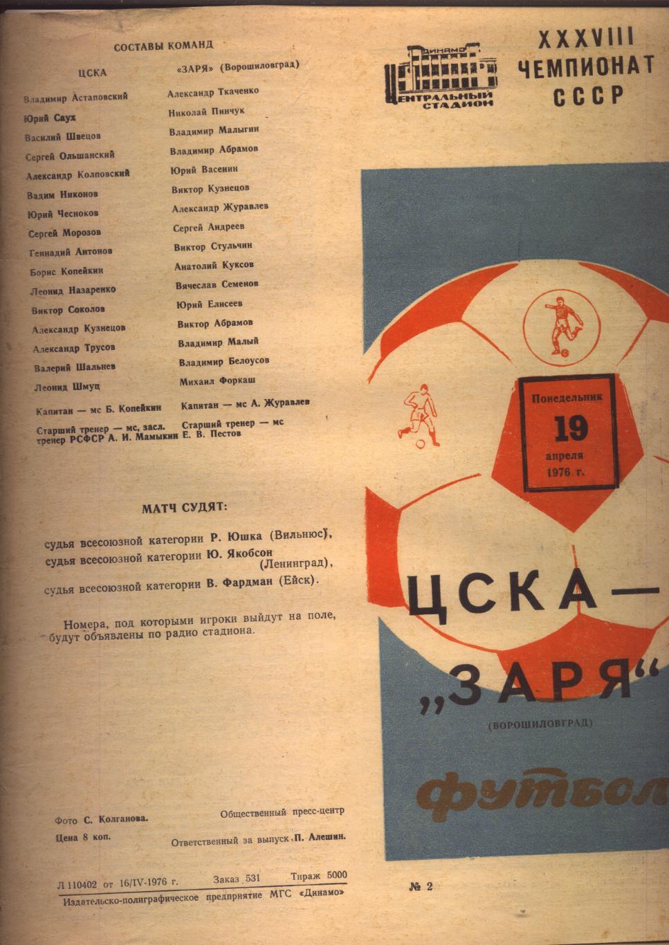 Программа Чемпионат СССР ЦСКА Москва - Заря Ворошиловград 19 04 1976 г.