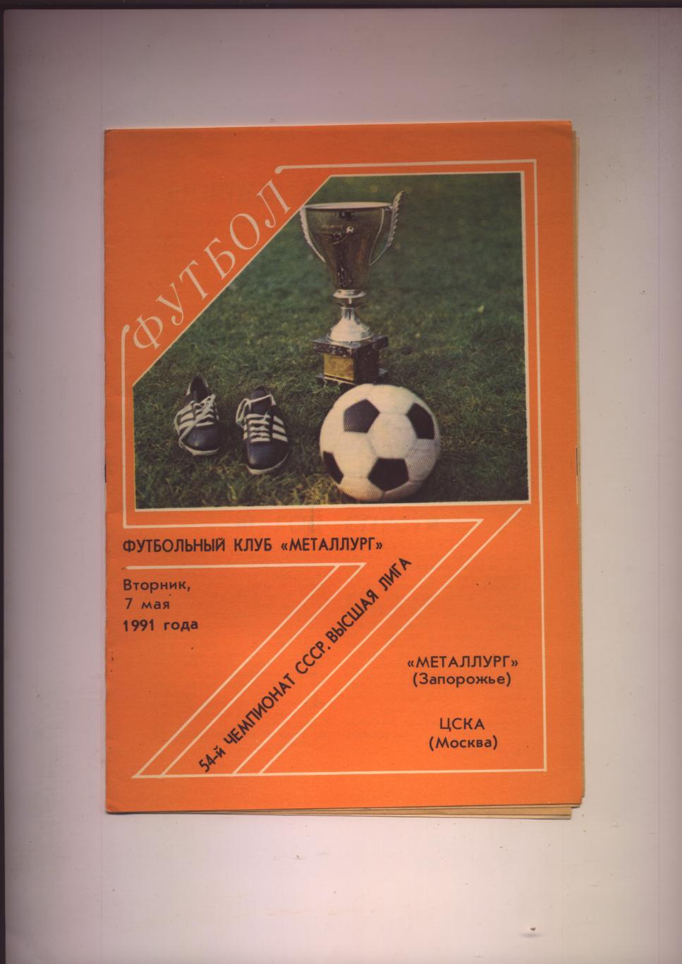 Программа Чемпионат СССР Металлург Запорожье - ЦСКА Москва 07 05 1991 г.