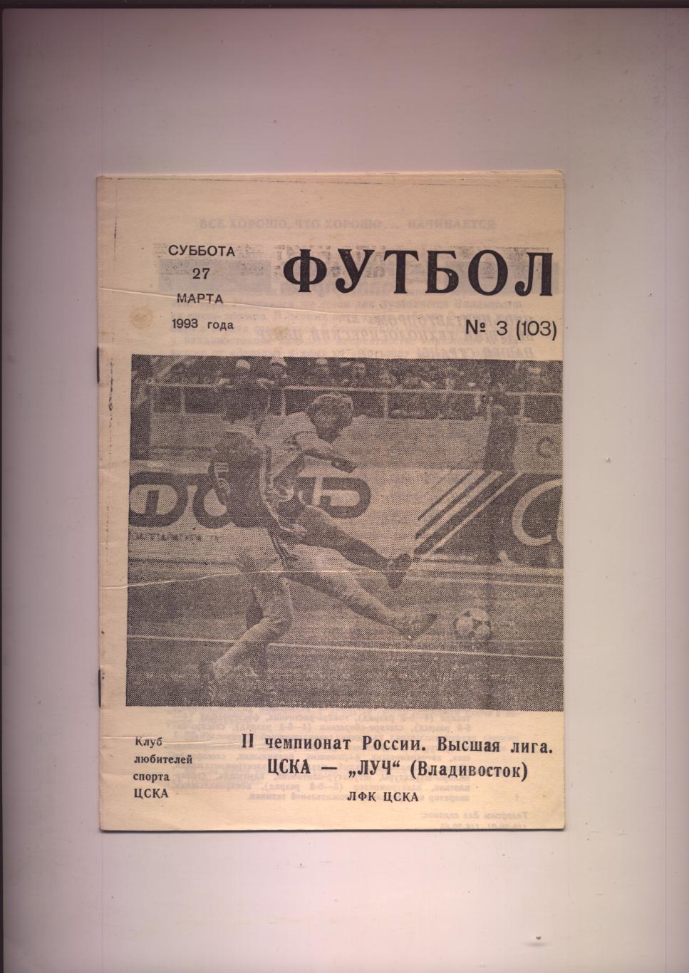 Программа Чемпионат России ЦСКА Москва - Луч Владивосток 27 03 1993 г.