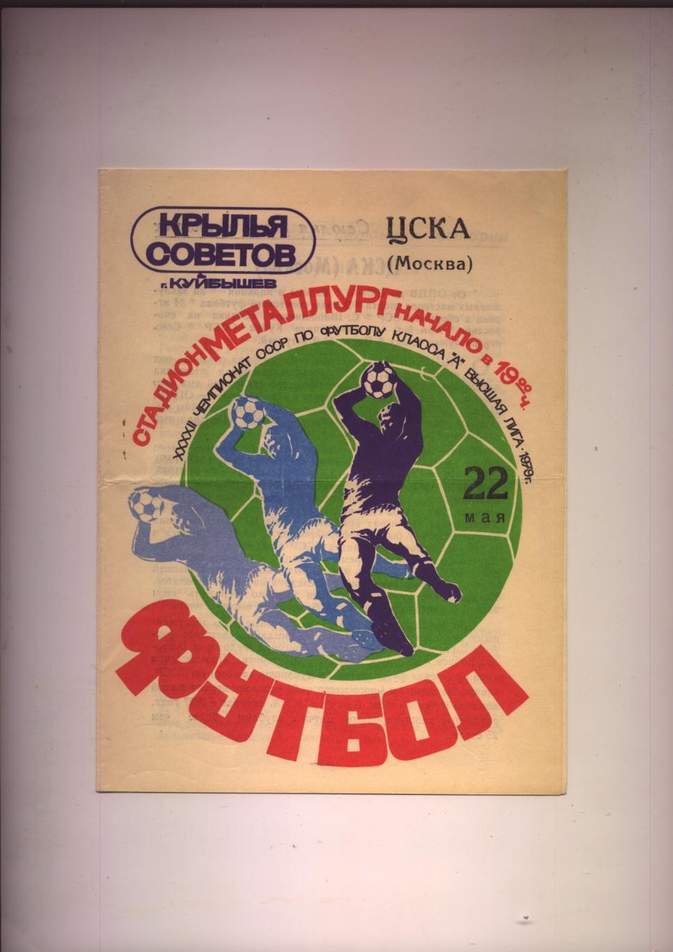 Программа Чемпионат СССР Крылья Советов Куйбышев - ЦСКА Москва 22 05 1979 г.