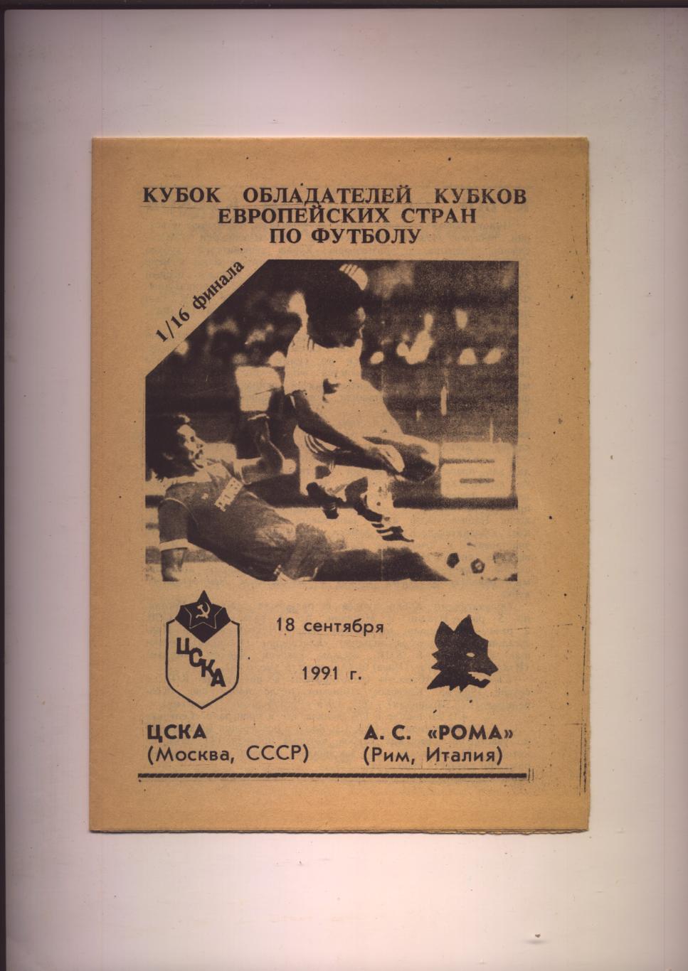 Программа Кубок обладателей Кубков ЦСКА Москва - Рома Италия 18 09 1991 г.