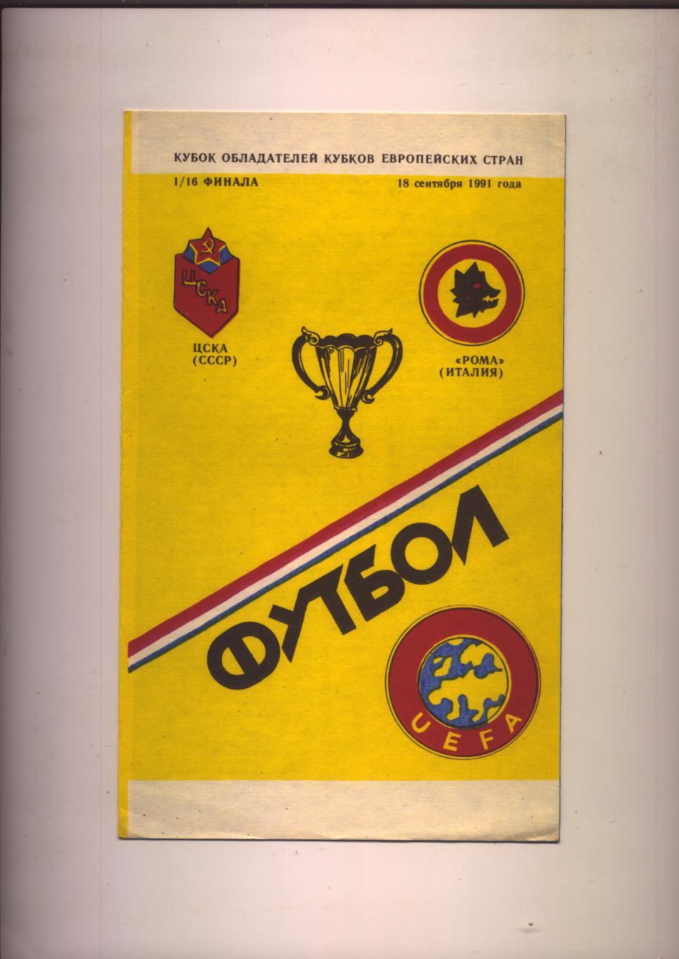 Программа Кубок обладателей Кубков ЦСКА Москва - Рома Италия 18 09 1991 г