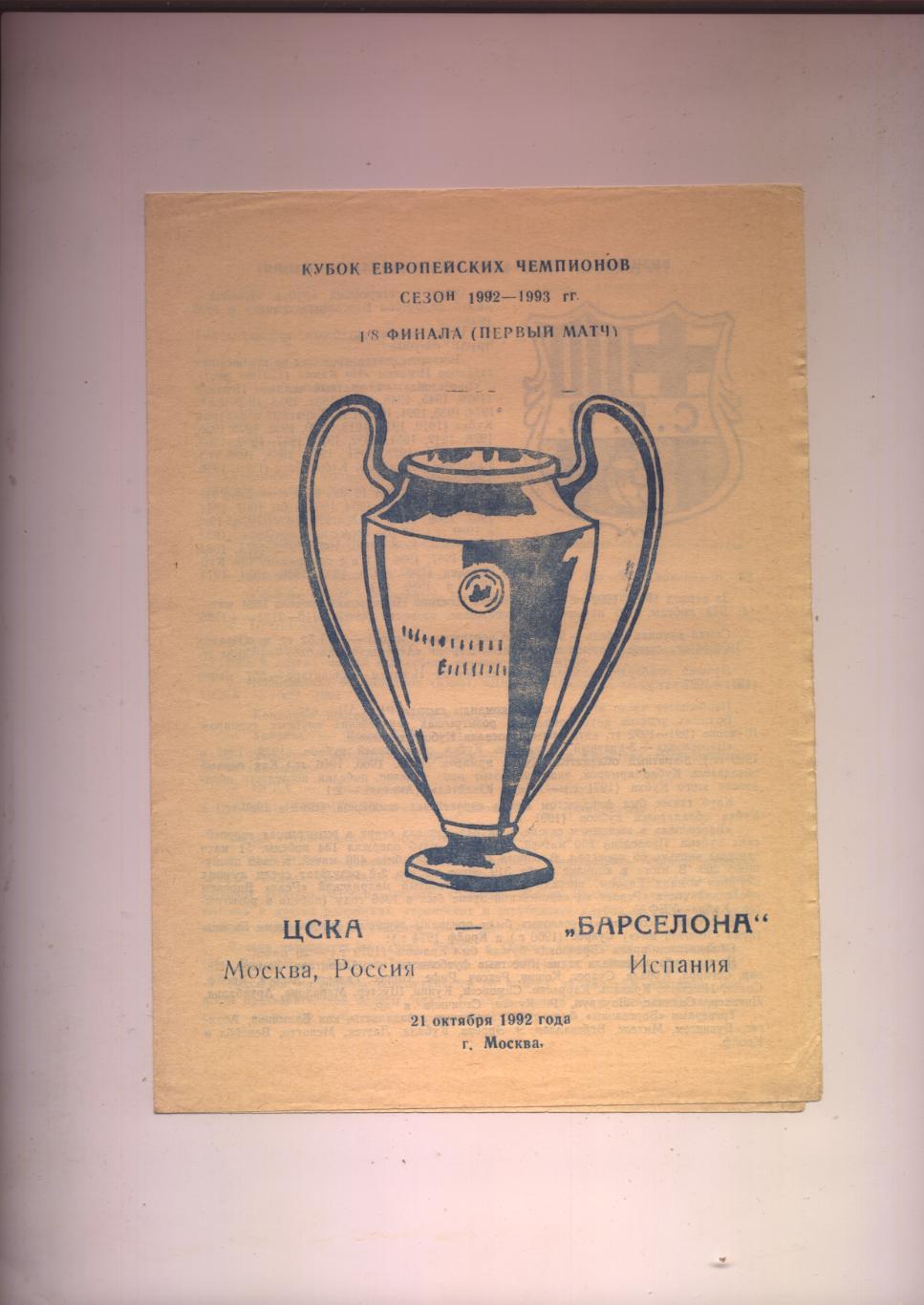 Программа Кубок Европейских Чемпионов ЦСКА Москва - Барса Испания 21 10 1992 г.