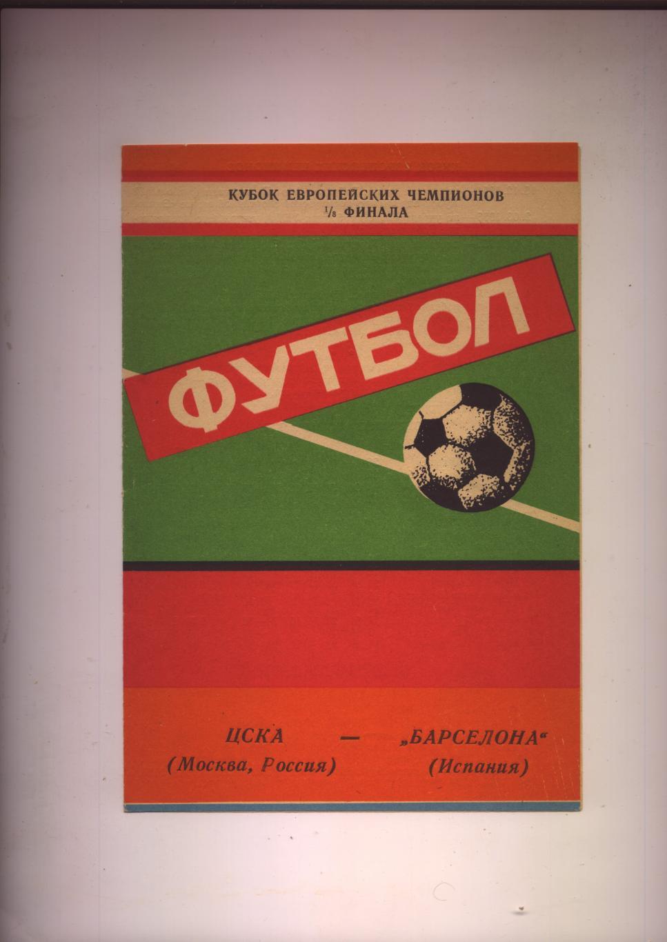 Программа Кубок Европейских Чемпионов ЦСКА Москва - Барса Испания 21 10 1992 г.