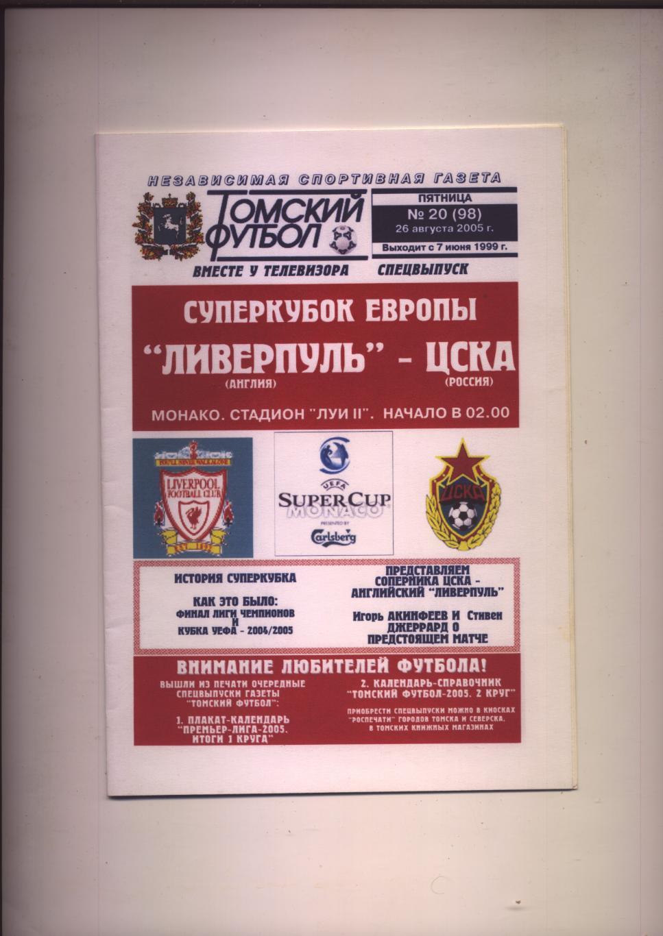 Программа Суперкубок Европы Ливерпуль Англия - ЦСКА Москва 26 08 2005 г г. Томск