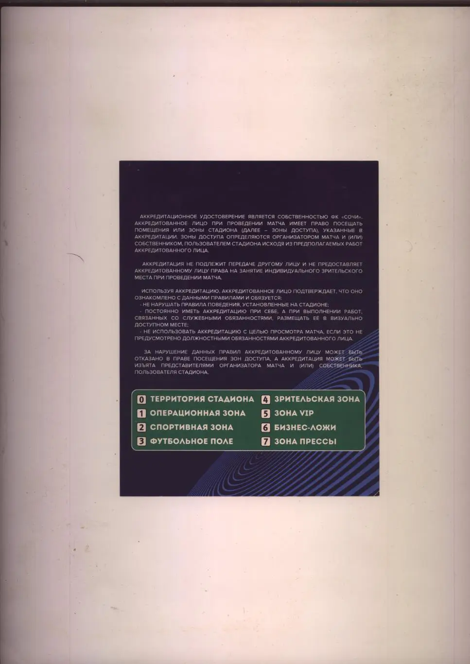 Аккредитация Кубок России по футболу Сочи - ЦСКА 02 03 2022 г. г. Сочи ЦС Фишт 1
