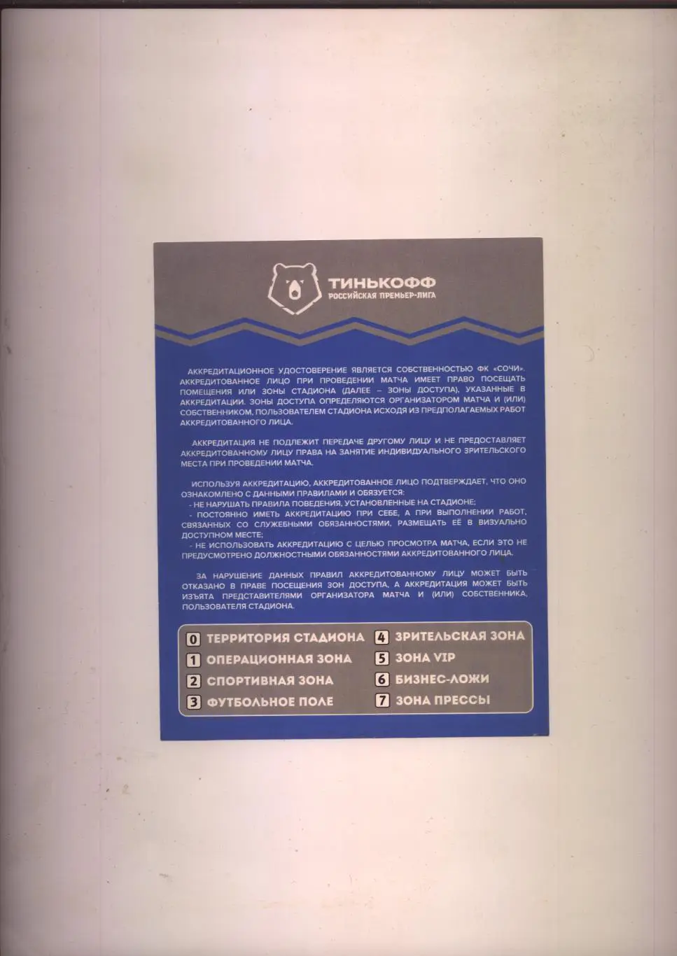 Аккредитация Российская Премьер-Лига Сочи - Зенит СПб 03 04 2022 г. г. Сочи 1