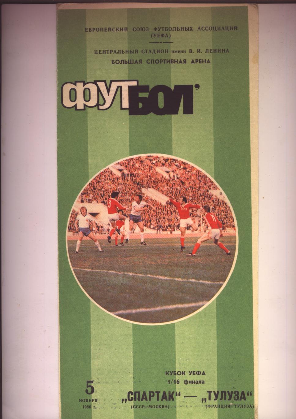 Кубок УЕФА Спартак Москва СССР - Тулуза Франция 05 11 1986 г.