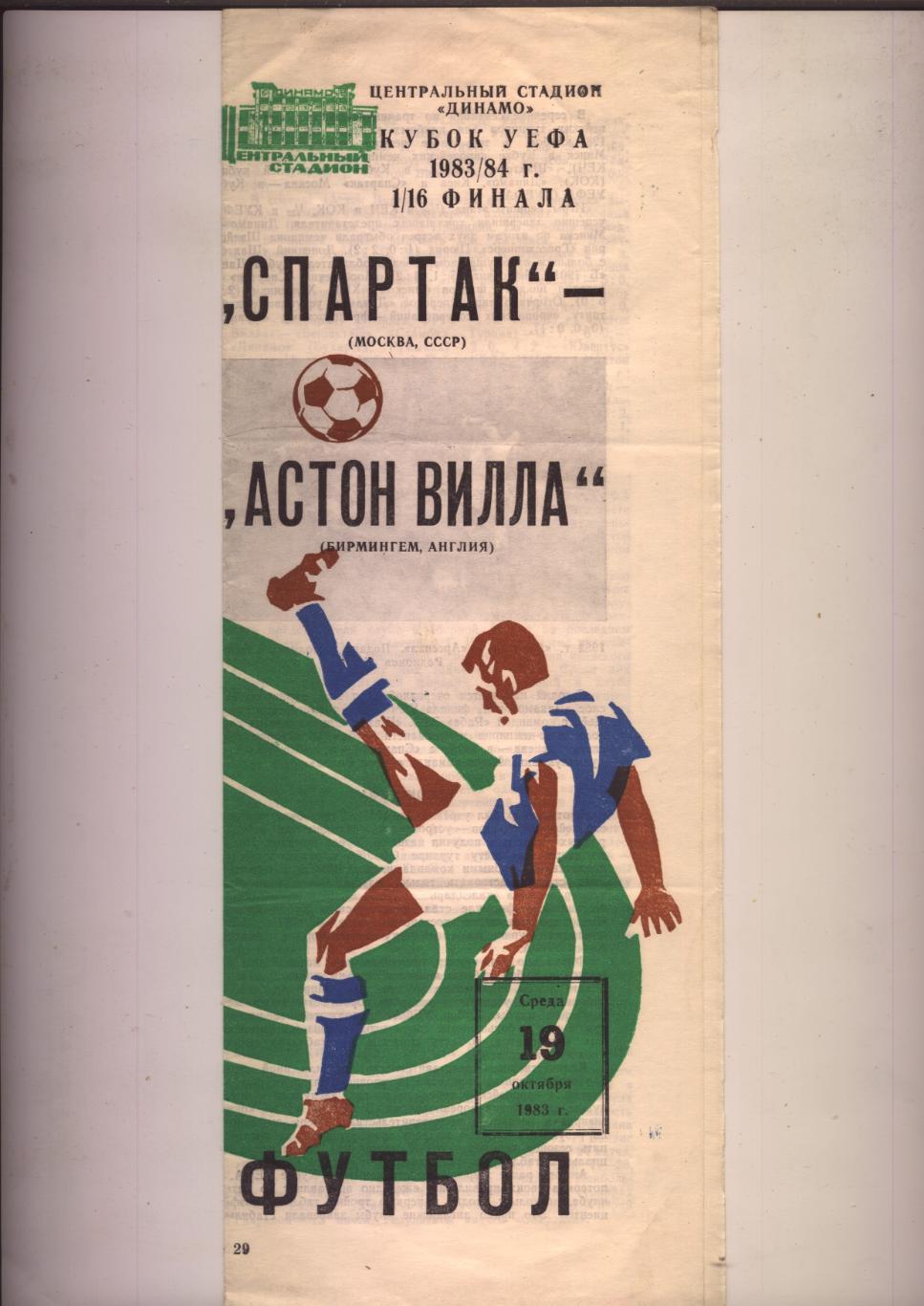 Кубок УЕФА Спартак Москва СССР - Астон Вилла Англия 19 10 1983 г.