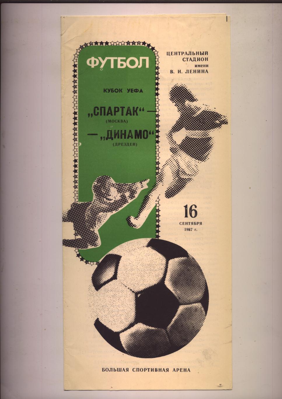 Кубок УЕФА Спартак Москва СССР - Динамо Дрезден 16 09 1987 г.