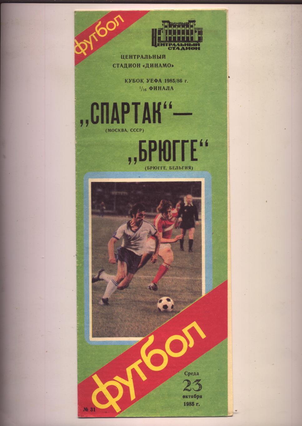 Кубок УЕФА Спартак Москва СССР - Брюгге Бельгия 23 10 1985 г.