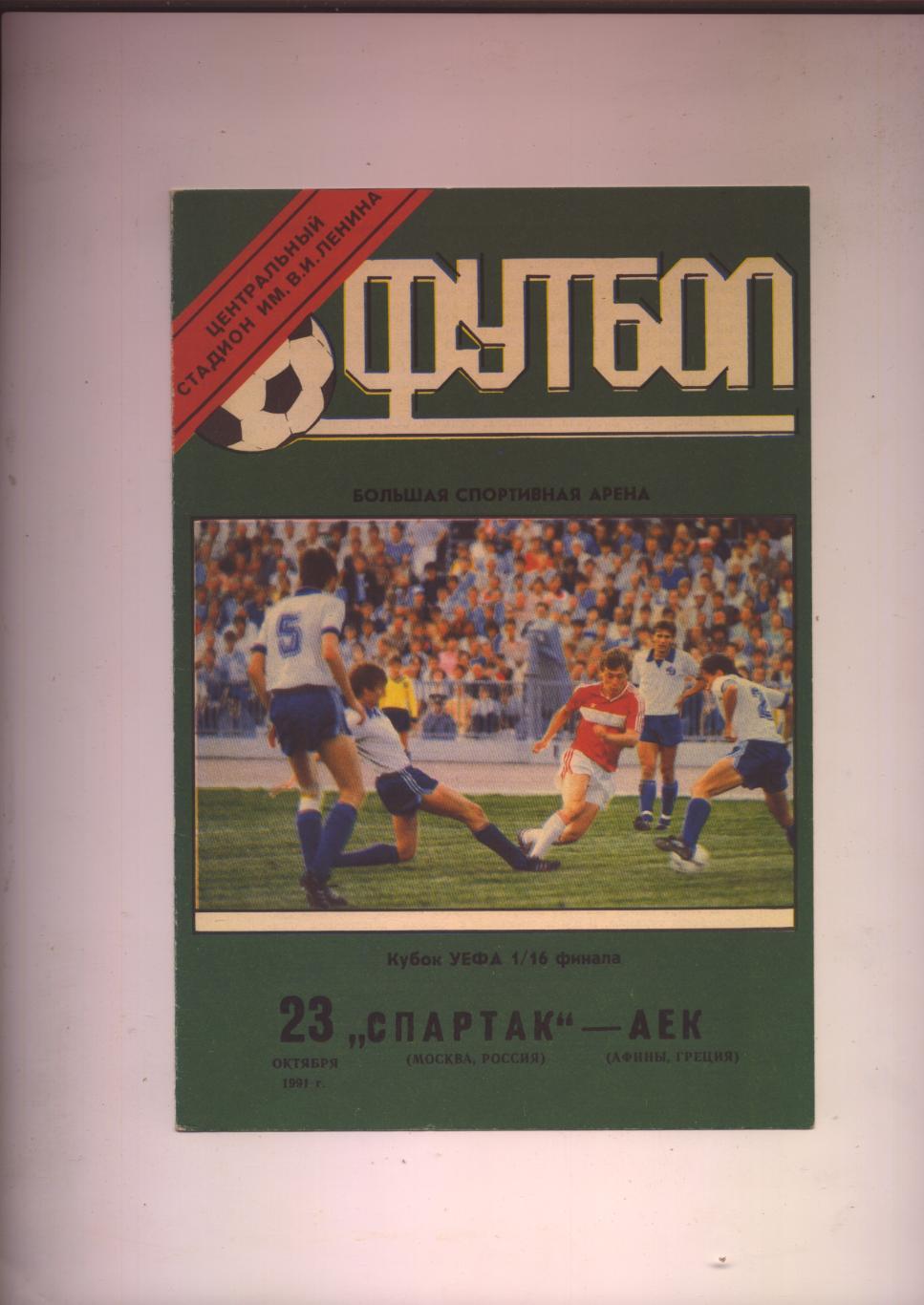 Кубок УЕФА Спартак Москва СССР - АЕК Афины Греция 23 10 1991