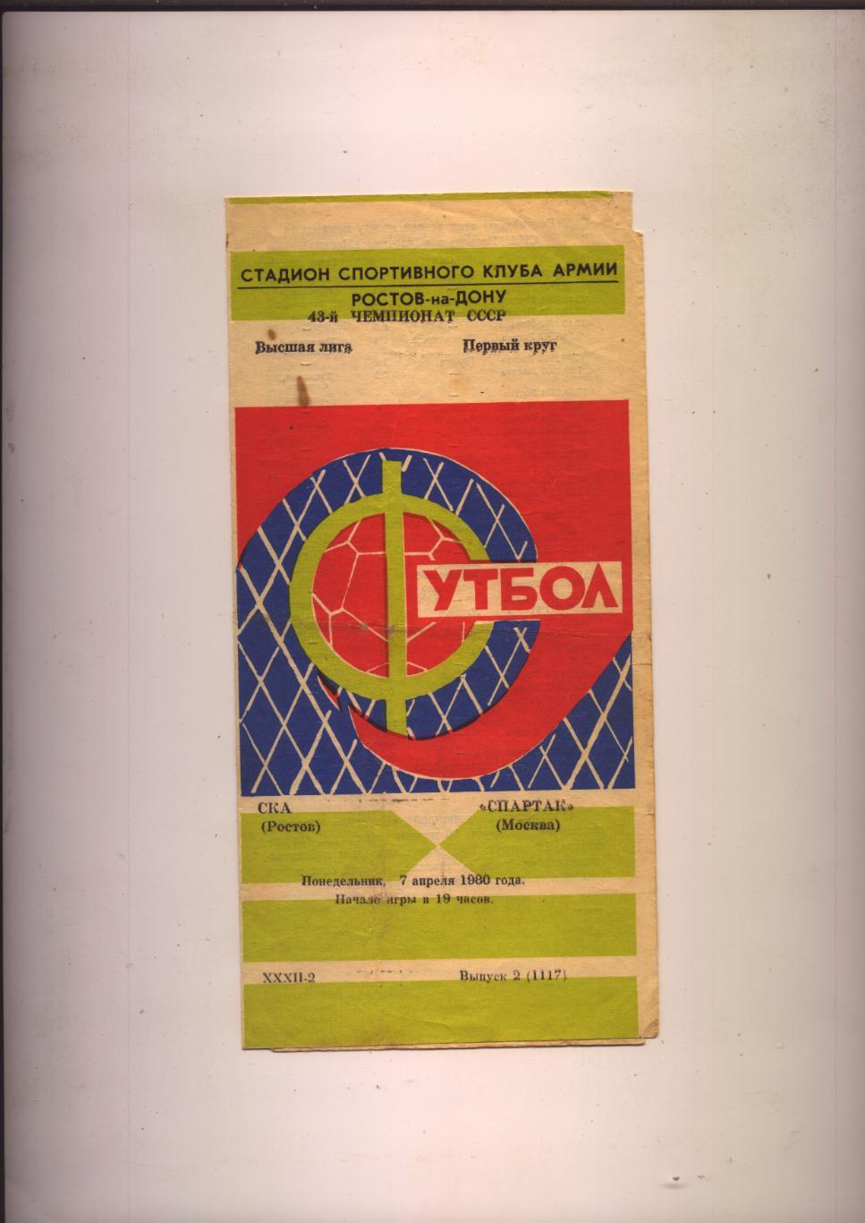Программа Чемпионат СССР СКА Ростов-н-Д - Спартак Москва 07 04 1980