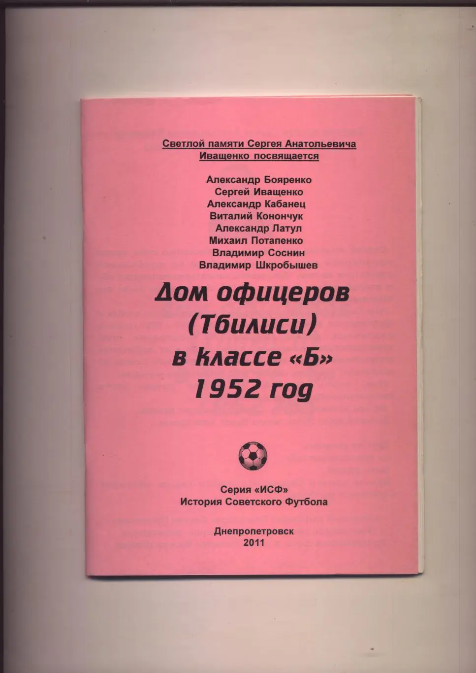 Футбол Дом офицеров Тбилиси в классе Б 1952 год статистика отчёты фото 48 стр.