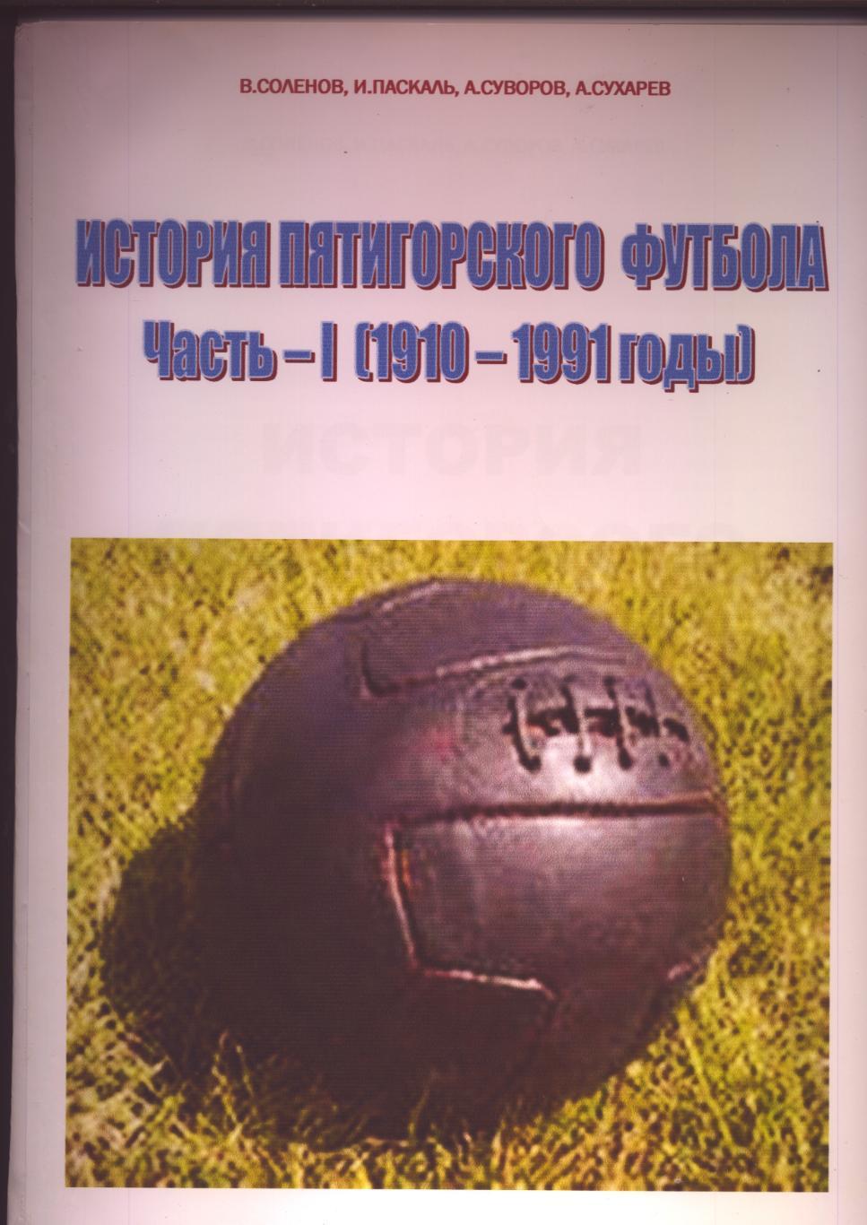 Книга большого журнального формата История Пятигорского футбола Под см вописании