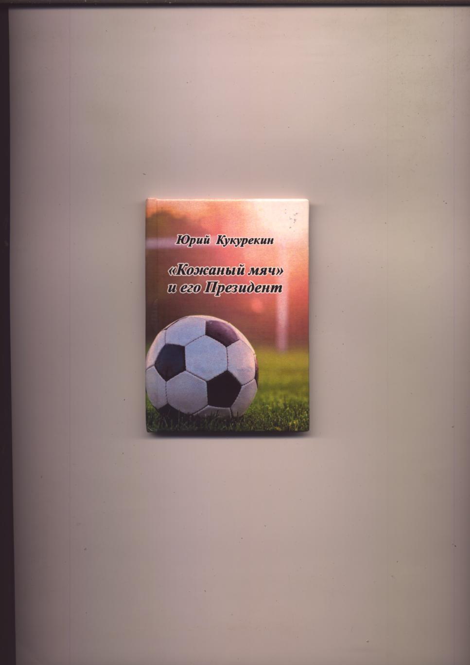 Редкая мини-книга Футбол Кожаный мяч и его Президент 2020 г Луганск тираж 50 экз