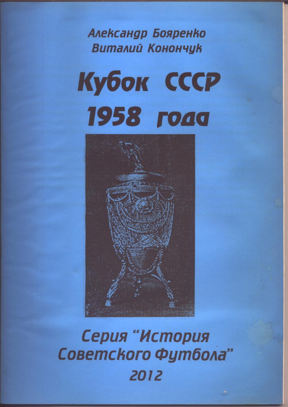 Серия История Советского футбола Кубок СССР 1958 года Статистика отчёты см ниже