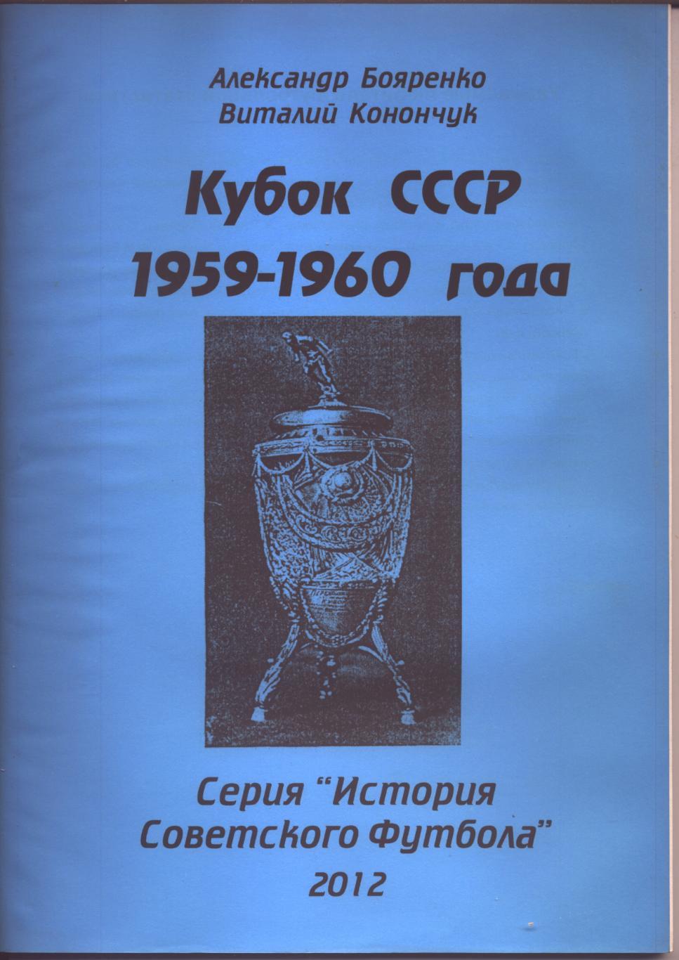 Серия История Советского футбола Кубок СССР 1959-1960 Статистика отчёты см ниже