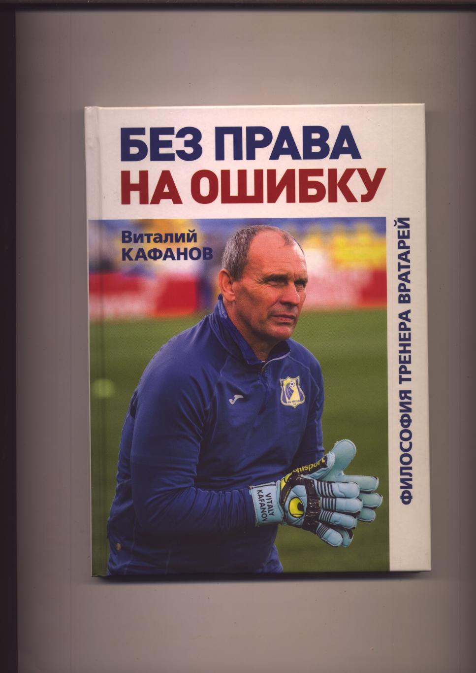 Книга Футбол Кафанов Без права на ошибку Философия тренера вратарей См описание