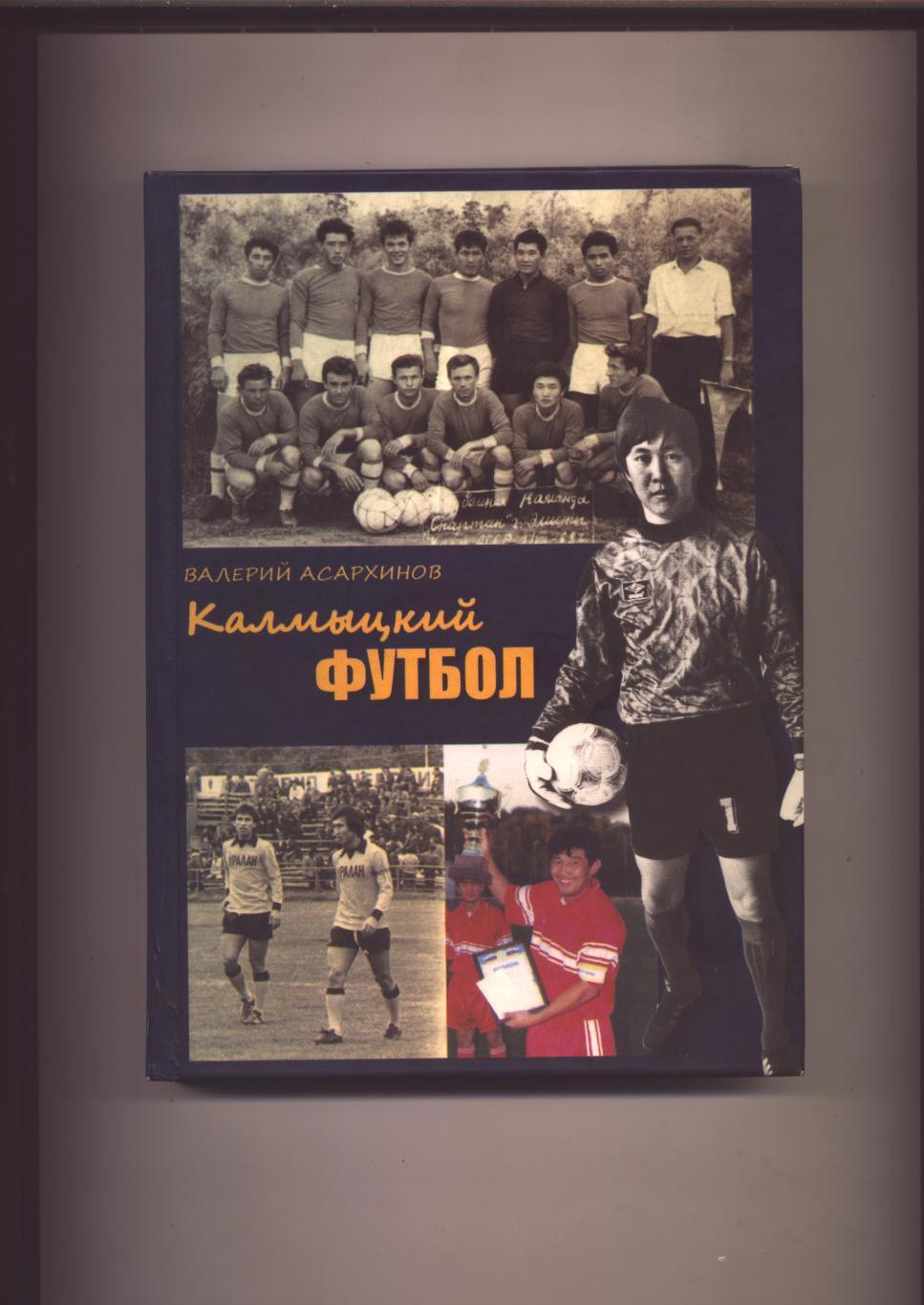 Редкая книга В. Асархинов Калмыцкий футбол Фото и др. данные см. в описании