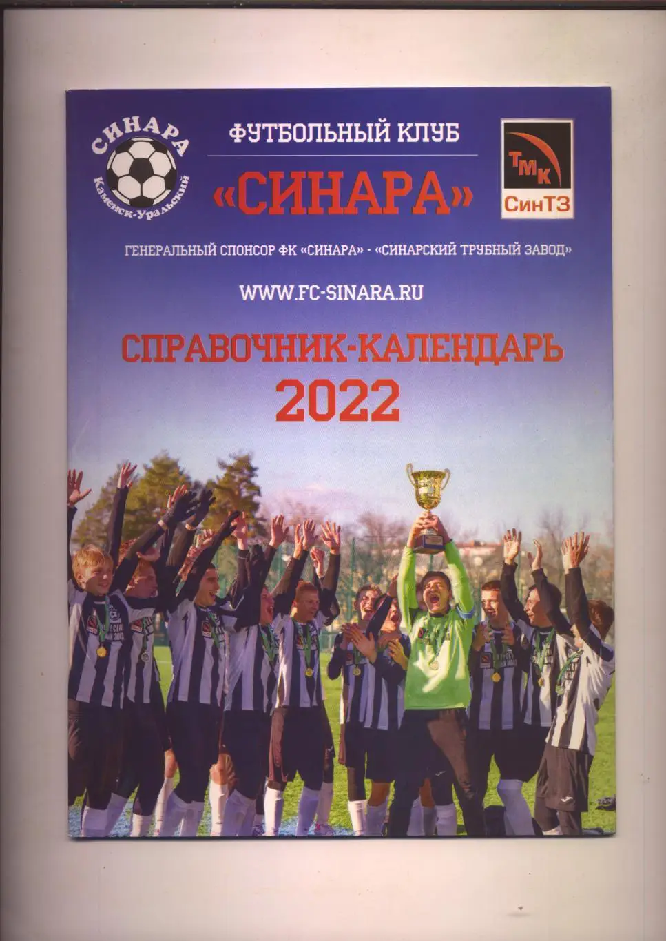 К/С ФК Синара Каменск-Уральский Биография история стат-ка фото 2001-2022 см ниже