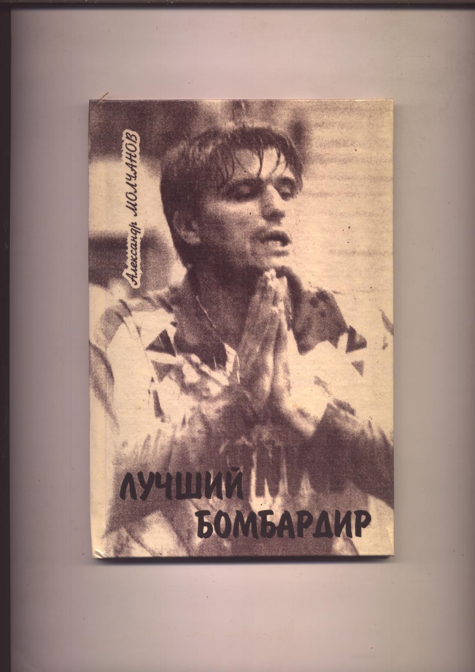 Книга А Молчанов Лучший бомбардир История 1974-1996 около 30 фото 120стр см ниже