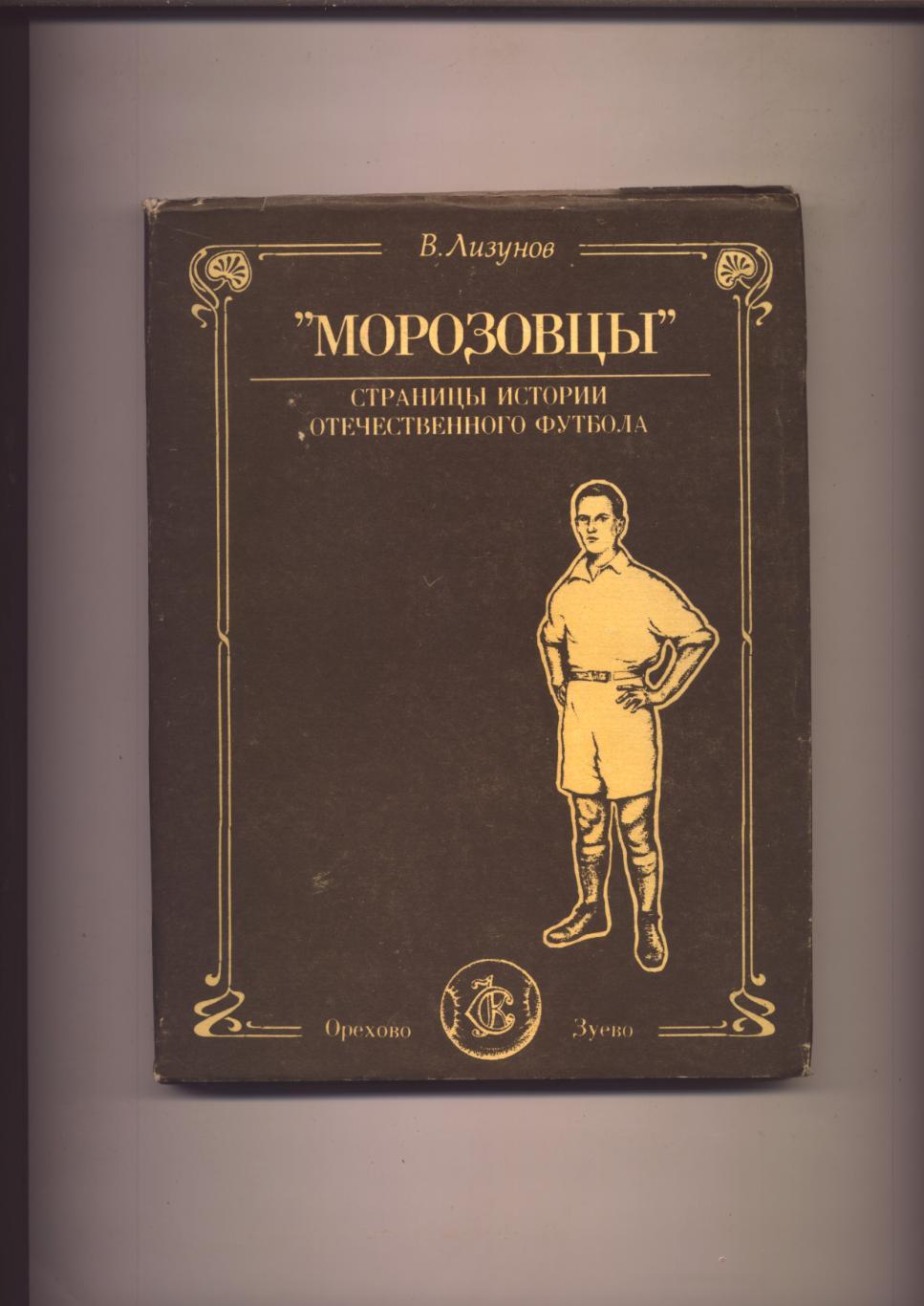 Книга Морозовцы Страницы истории отеч-го ф-а 1914-1992гг 110 фото 200стр см ниже