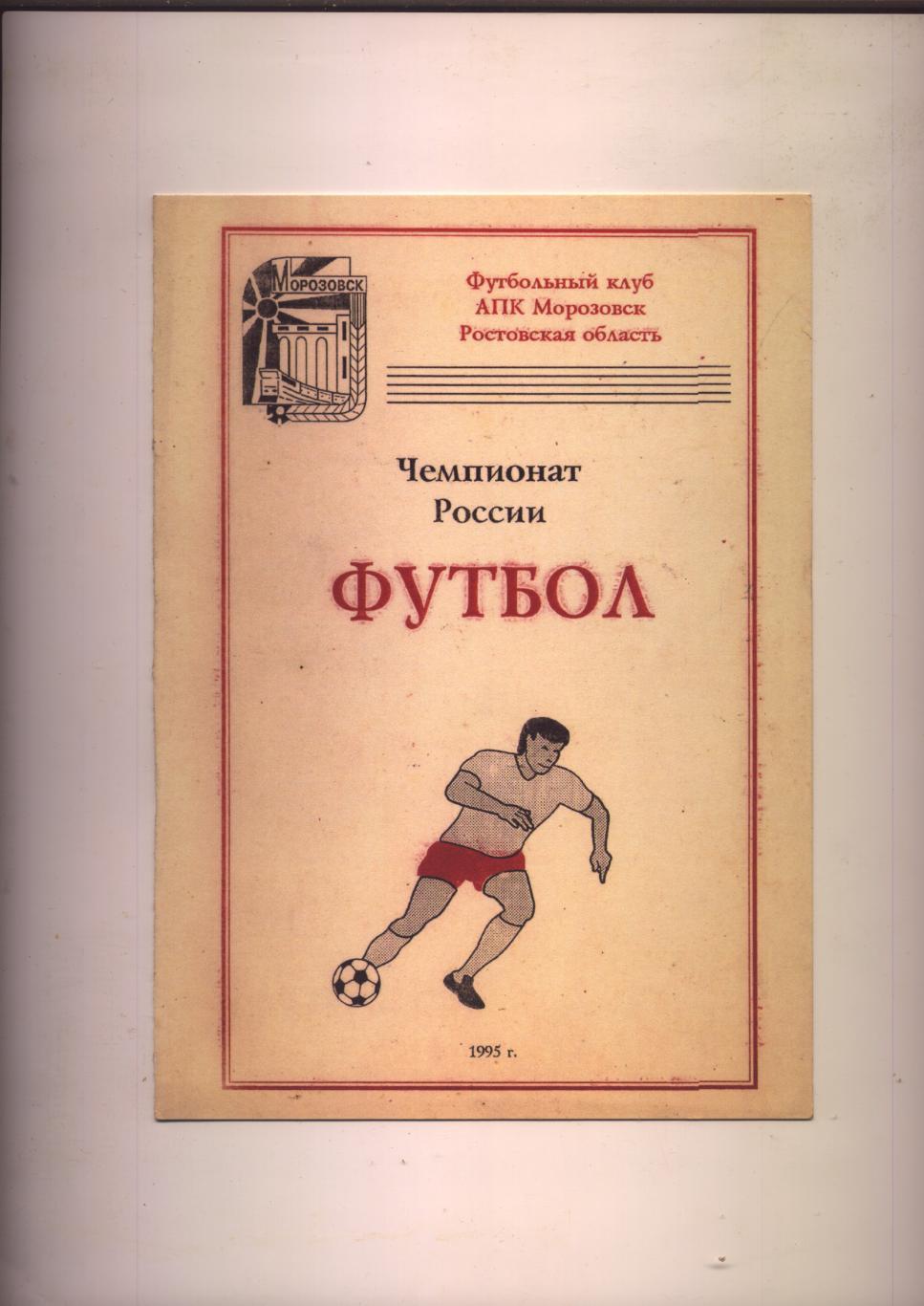 Футбол Буклет Чемпионат России ФК АПК Морозовск Ростовская область 1995 год.