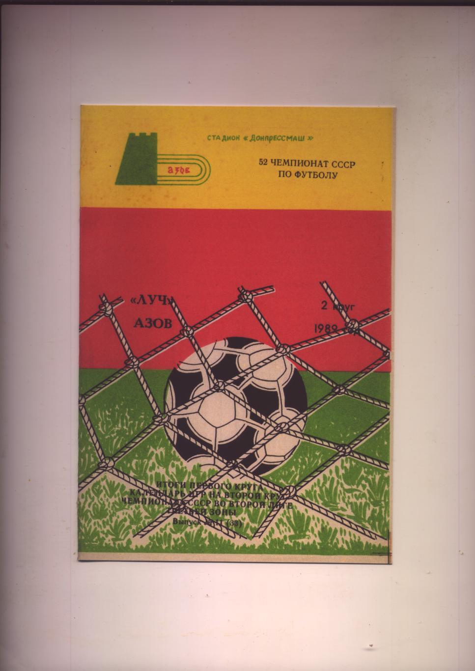 Буклет 52 чемпионат СССР по футболу Луч Азов 3-я зона 2-я лига 2-й круг 1989 г.