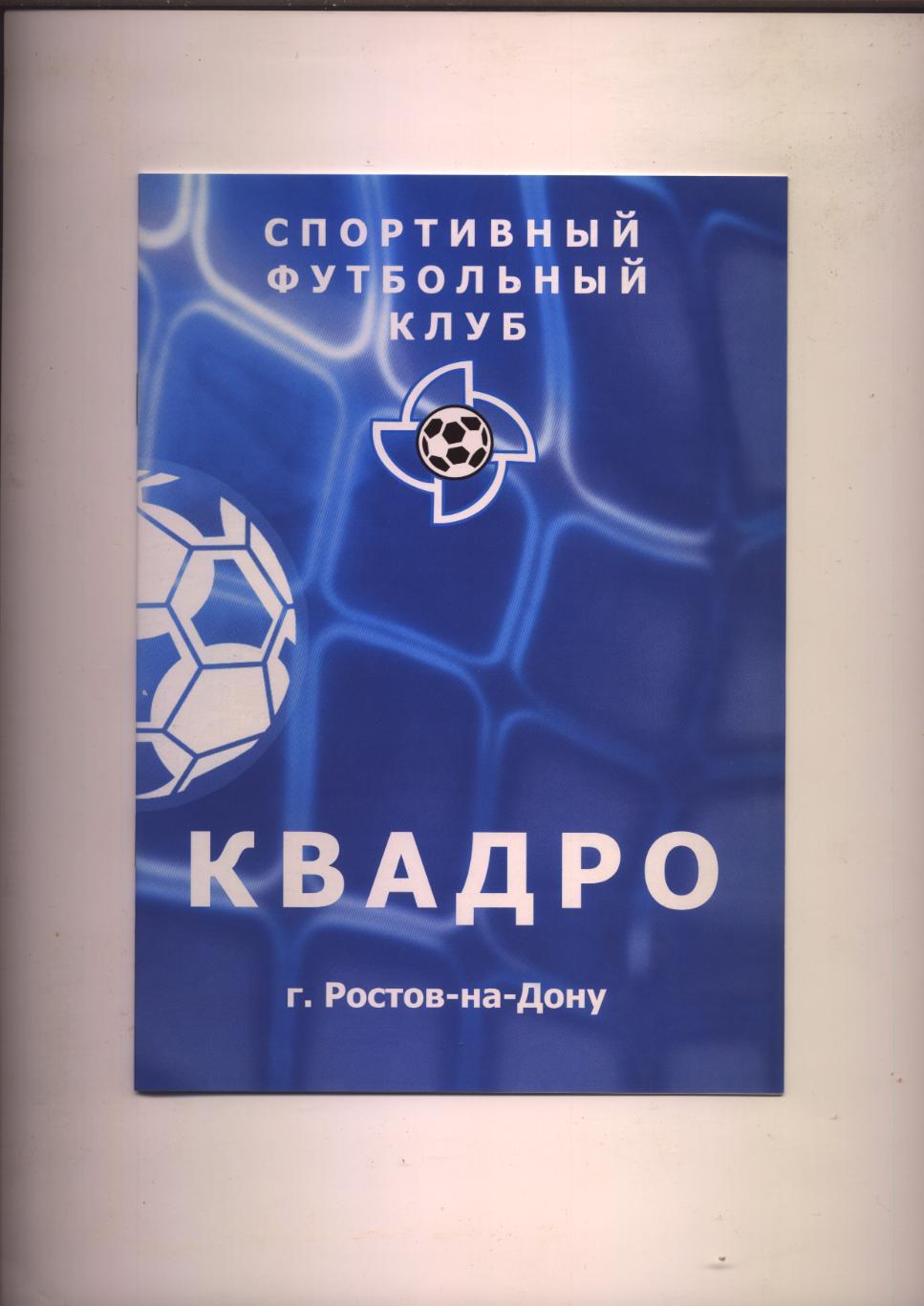 Спортивный Футбольный клуб Квадро Ростов-на-Дону 2008