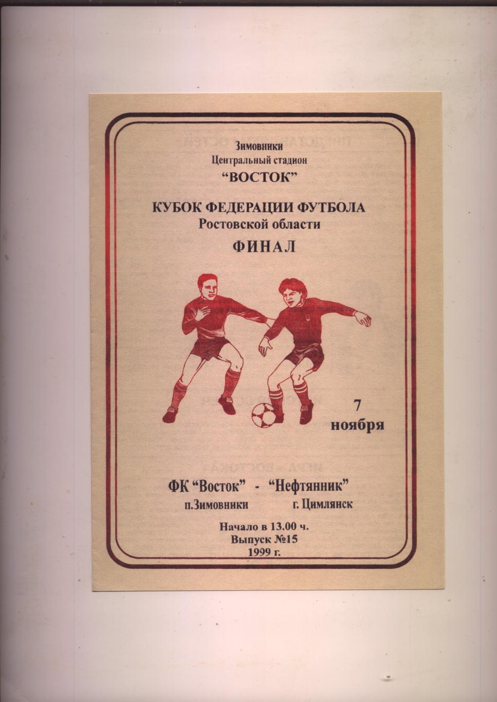 Кубок Фед-ии ф-ла Ростов обл ФИНАЛ Восток Зимовники - Нефтяник Цимлянск 07 11 99