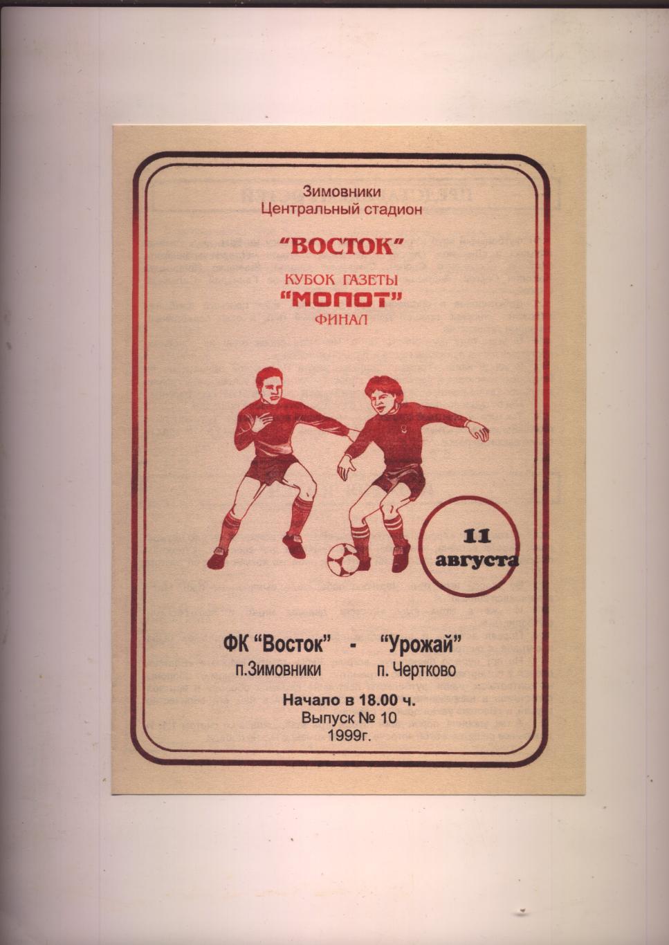 Кубок газеты Молот ФИНАЛ Восток Зимовники - Урожай Чертково 11 08 1999