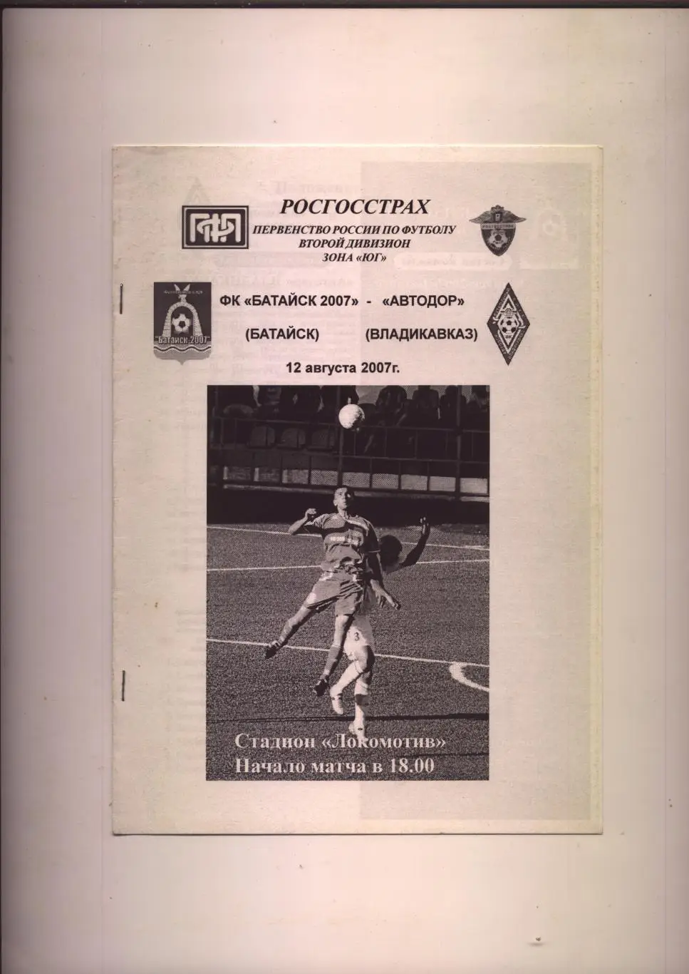 Первенство РФ 2-й дивизион зона ЮГ ФК Батайск 2007 - АвтодорВладикавказ 12082007