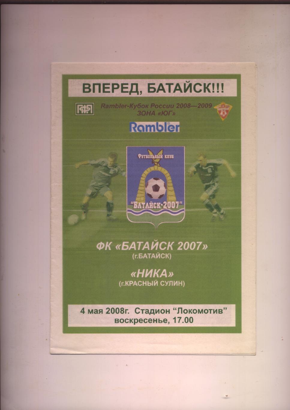 Кубок России Зона ЮГ ФК Батайск-2007 - Ника Красный Сулин 04 05 2008