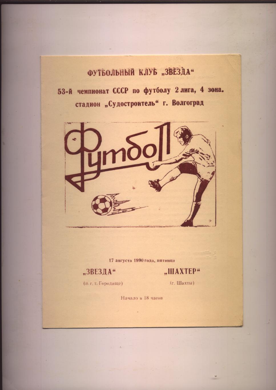 Чемпионат СССР 2 лига 4 зона Звезда Городище Волг обл - Шахтер Шахты 17 08 1990