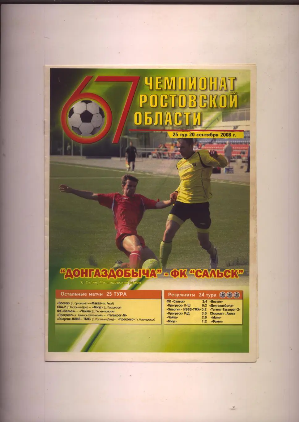 Чемпионат Ростовской области по футболу ФК Донгаздобыча - ФК Сальск 20 09 2008